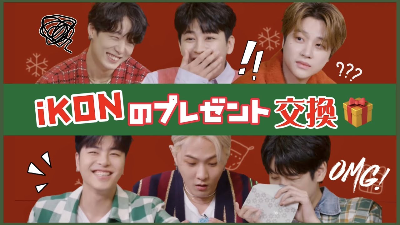 【iKON】秘密のプレゼント交換で大騒ぎ【日本語字幕】