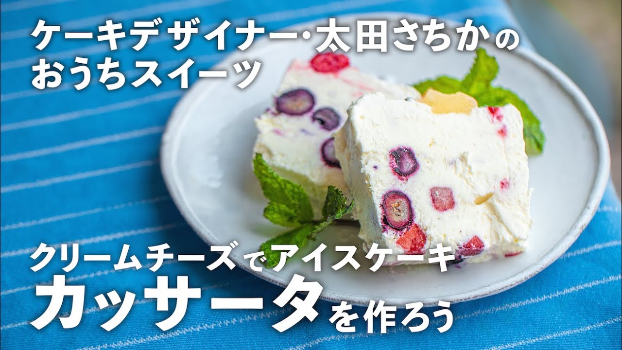 注目のアイスケーキ「カッサータ」をクリームチーズで作ろう【太田さちかのおうちスイーツ＃1】｜ kufura  [  クフラ  ]