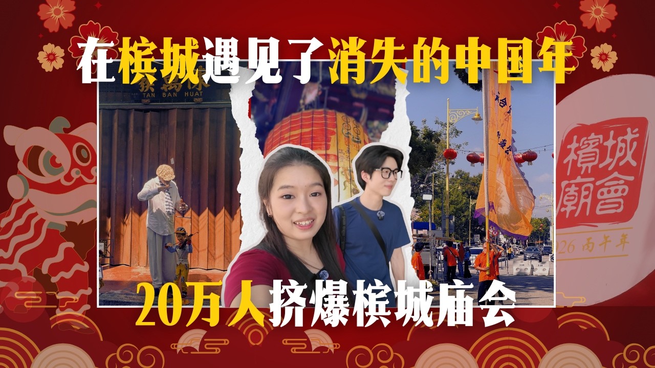 2026槟城庙会，年味最浓的春节庆典，我们来啦！