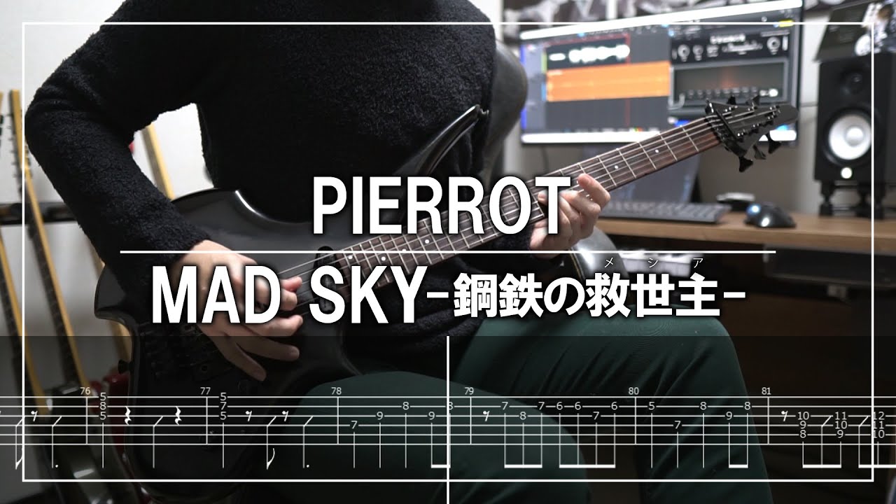 PIERROT - MAD SKY -鋼鉄の救世主- (Guitar cover)