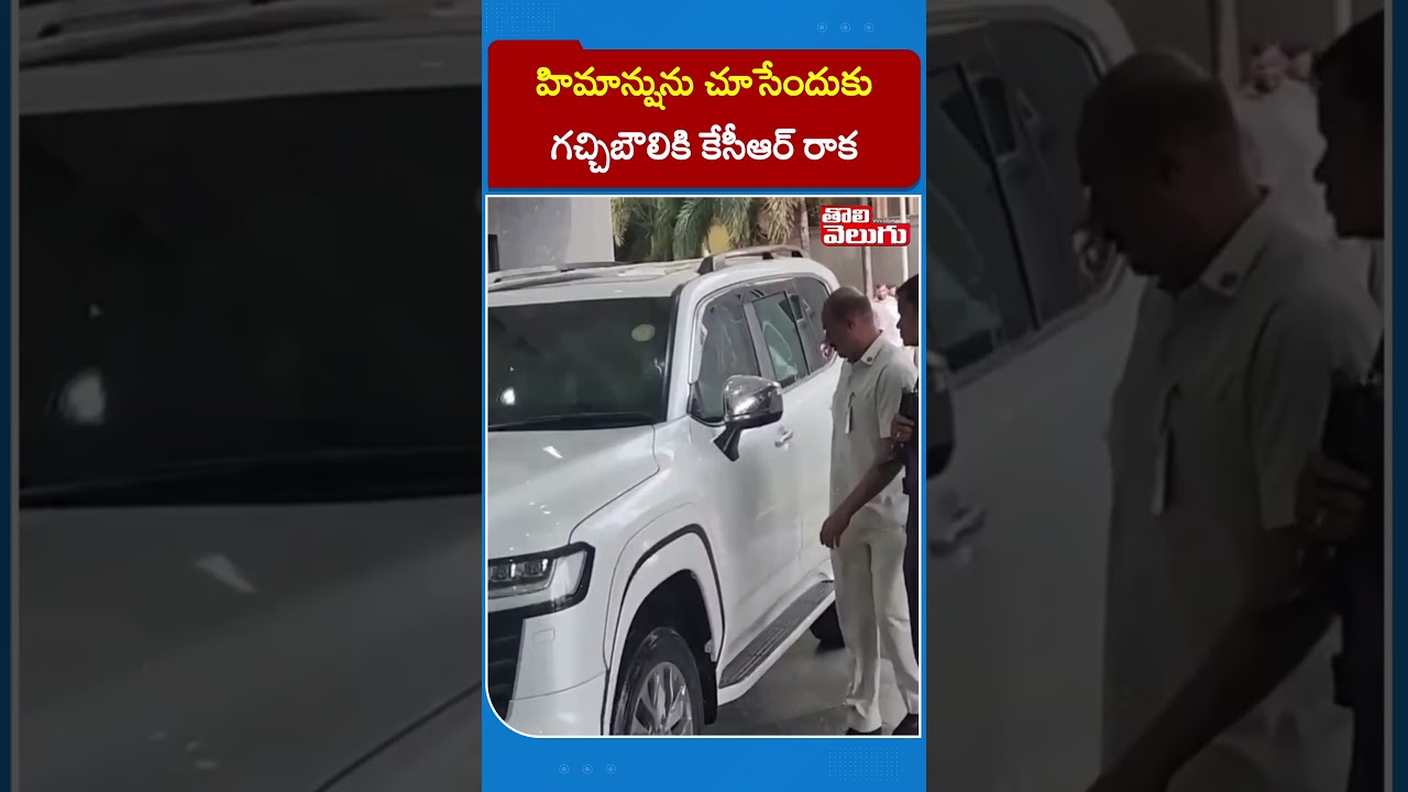 హిమాన్షును చూసేందుకు గచ్చిబౌలికి కేసీఆర్ రాక | KCR Grandson Himanshu Rao Health Issue | Tolivelugu