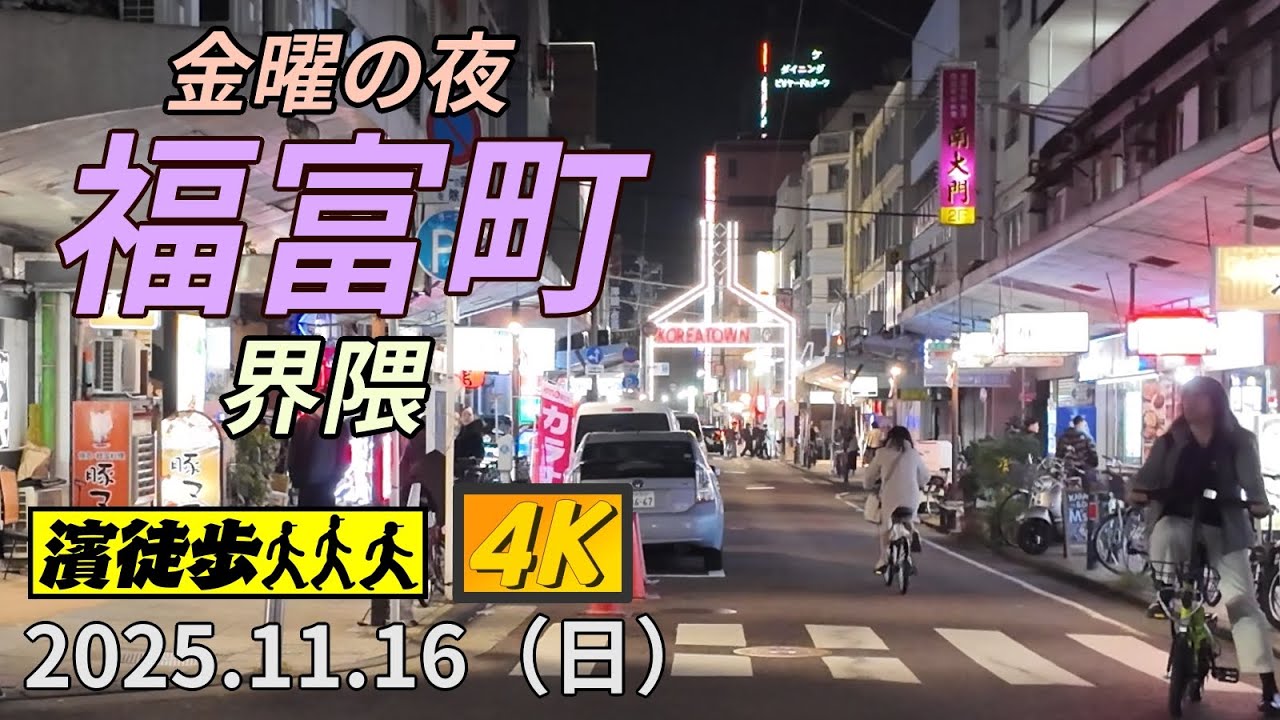 【濱徒歩】金曜の夜 福富町界隈【4K】