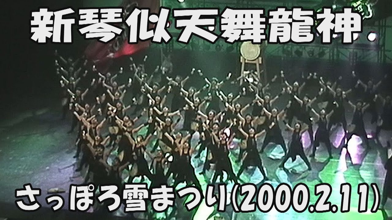 懐かしい【新琴似天舞龍神】開拓の舞(1999)_2000年2月11日_さっぽろ雪まつり_YOSAKOIソーラン_SHINKOTONI TENBURYUJIN_YOSAKOI SORAN