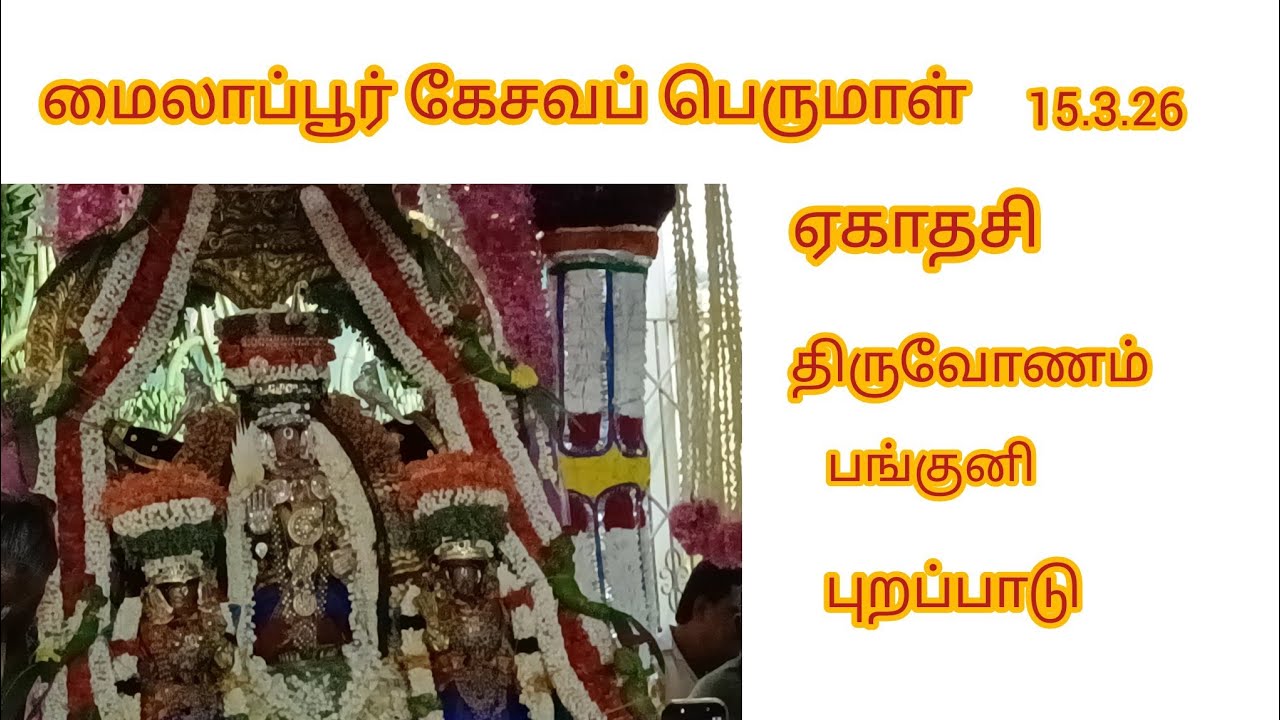 ஆதிகேசவப் பெருமாள் ஏகாதசி திருவோணண பங்குனி புறப்பாடு 15.3.26.