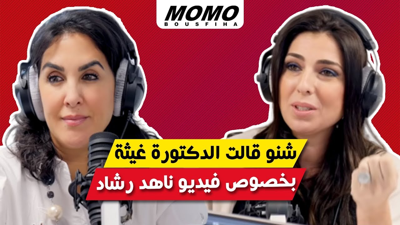 Nahed rachad Avec Momo - شنو قالت الدكتورة غيثة بخصوص فيديو ناهد رشاد