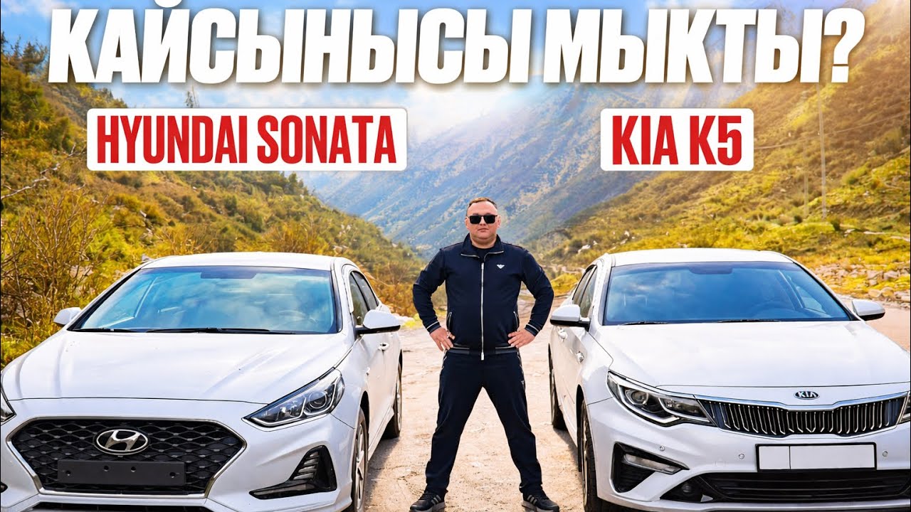 SONATA VS K5 - ТАКСИ ҮЧҮН ЭҢ ЫҢГАЙЛУУСУ КАЙСЫ?