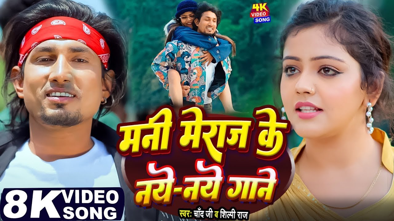 #Video - मनी मेराज के नये - नये गाने | #Mani Meraj | #Chand Jee | Ft Vannu D Geat | #jukebox Song