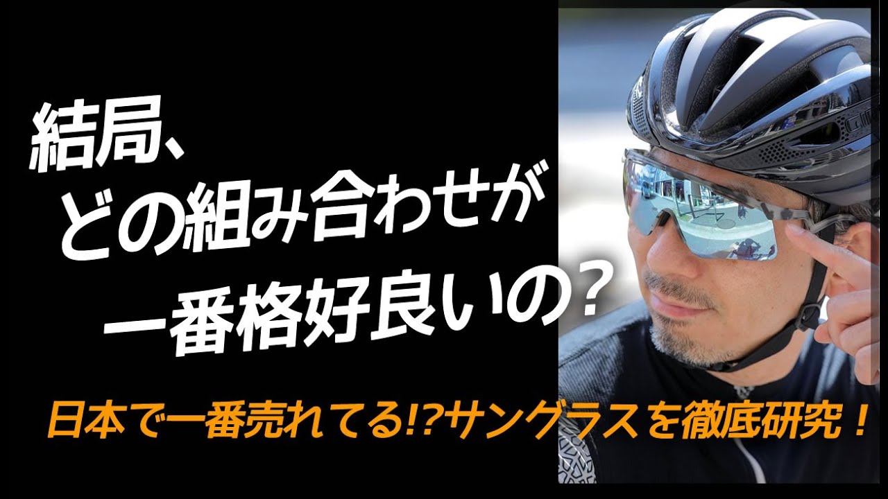 いま日本で最も売れている？サイクルウェアブランド！フレームもレンズも組み合わせ自在なのでおすすめの組み合わせを研究してみた！【ロードバイクサングラス】