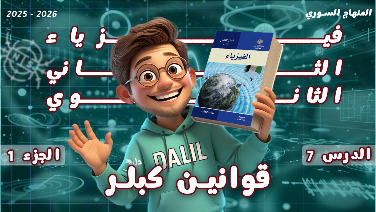 قوانين كبلر | الدرس 7️⃣ الجزء 1️⃣ فيزياء الصف الحادي عشر علمي | المنهاج السوري 2025