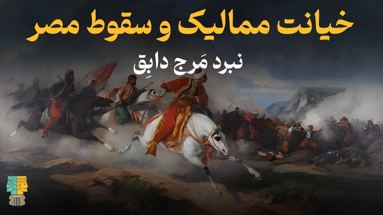 خیانت سران ممالیک و سقوط مصر(نبرد مَرج دابِق)