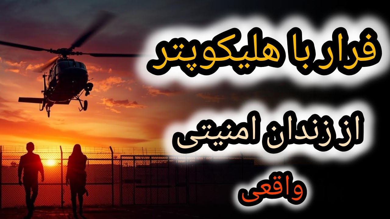 «فرار از زندان با هلیکوپتر| داستان واقعی و شوکه‌کننده»