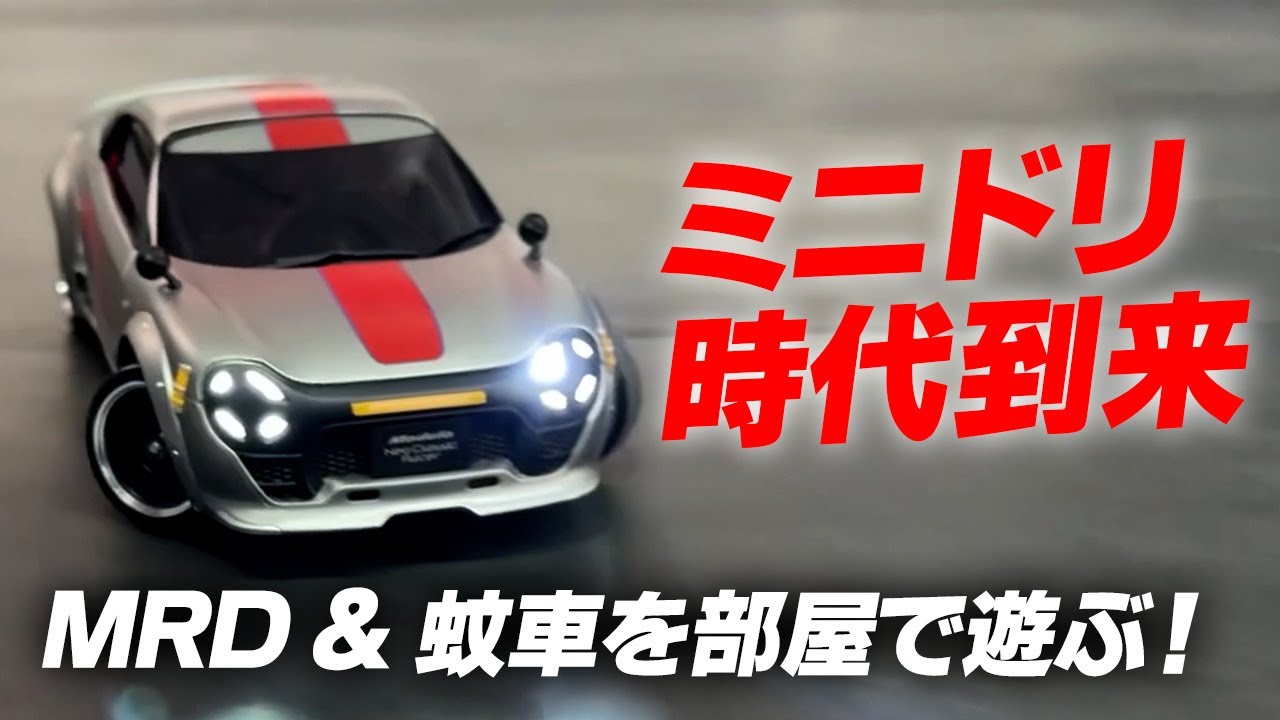 ミニドリ時代到来！？手のひらサイズのドリ車、MRD＆蚊車を部屋で遊ぶ！！！