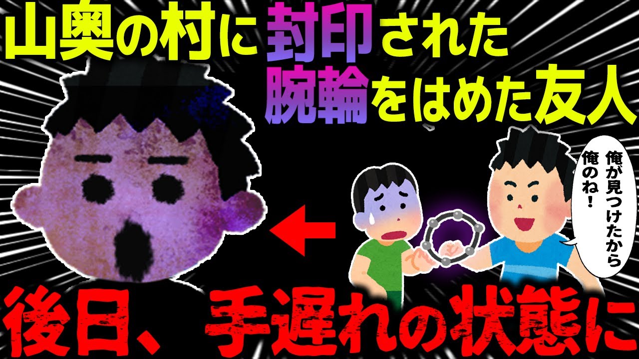 【ゆっくり怖い話】山奥の村に封印された奇妙な腕輪をはめた友人→後日、手遅れの状態に【オカルト】うちの集落に伝わる迷信
