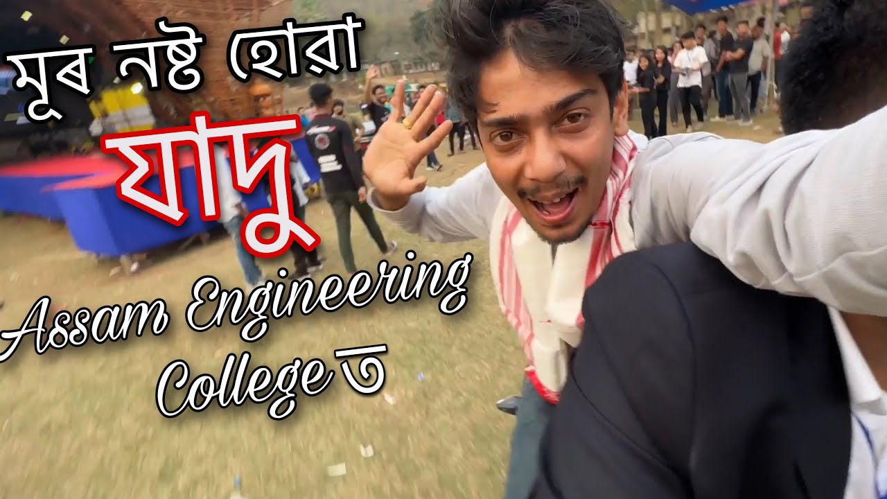 Assam Engineering College ত যাদু আৰু মই - WAW