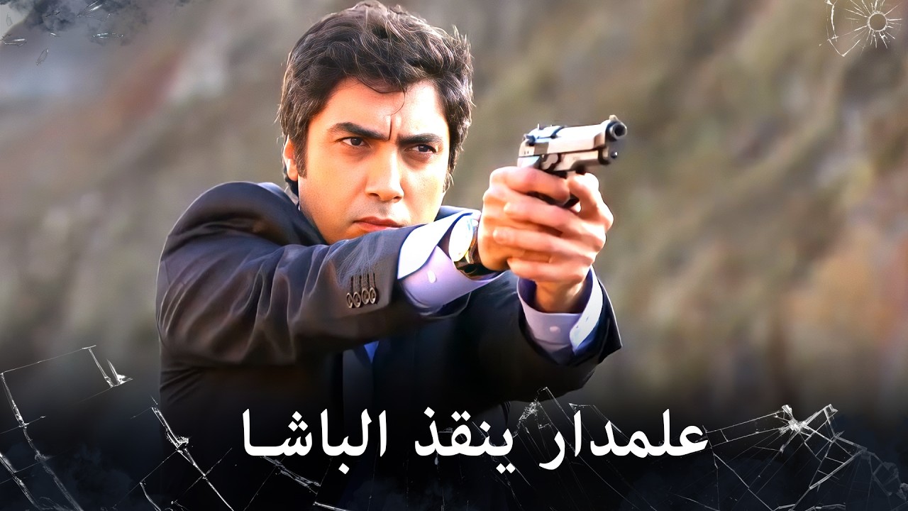 مراد علممدار - مراد ينقذ الباشا من كمين اسكندر