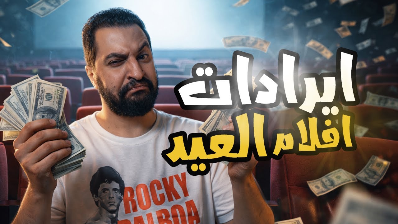 ايرادات افلام العيد فى السينما المصرية 💸 + الأفلام اللى موجده فى السينماً 🔥