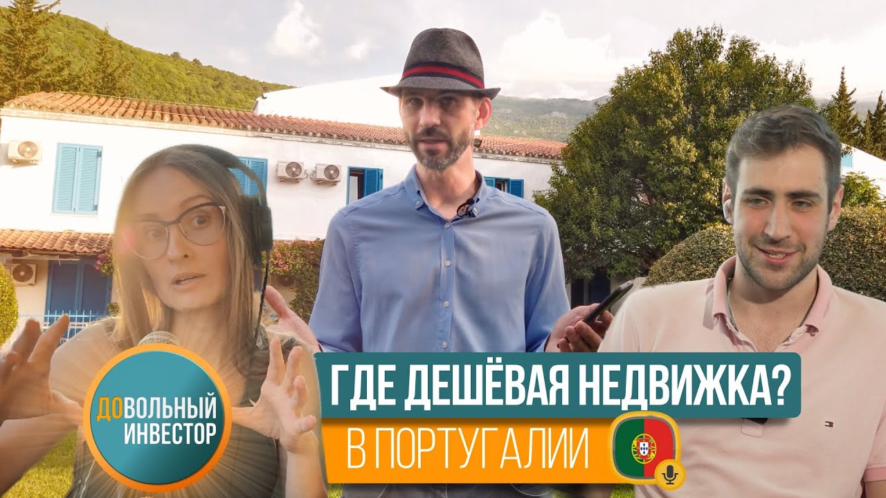 Всё о недвижимости в Португалии 🇵🇹 | Довольный Инвестор