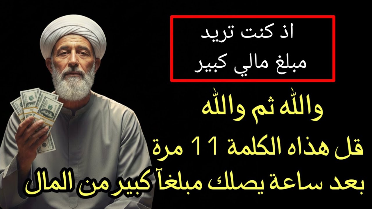 الأربعاء 21 يناير | 2 من شهر شعبان والله ثم والله قل هذاه الكلمة بعد ساعة يصلك مبلغآ كبير من المال 