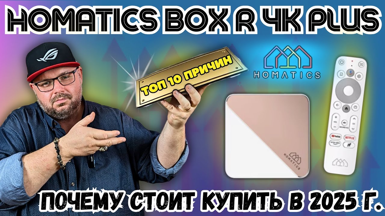 ТОП 10 ВЕСОМЫХ ПРИЧИН КУПИТЬ ТВ БОКС HOMATICS BOX R 4K PLUS В 2025 ГОДУ. #твбокс #технозон