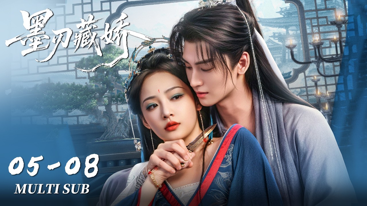 FULL EP05-08：钓系女帝与亡国世子结成同盟探寻真相 | 墨刃藏娇 Sharp Blade in the Snow | 黄俊捷、吴佳怡｜古装 爱情｜MULTI SUB｜KUKAN Drama