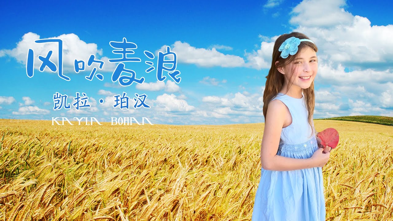9 岁女孩- 凯拉珀汉【风吹麦浪】好听！