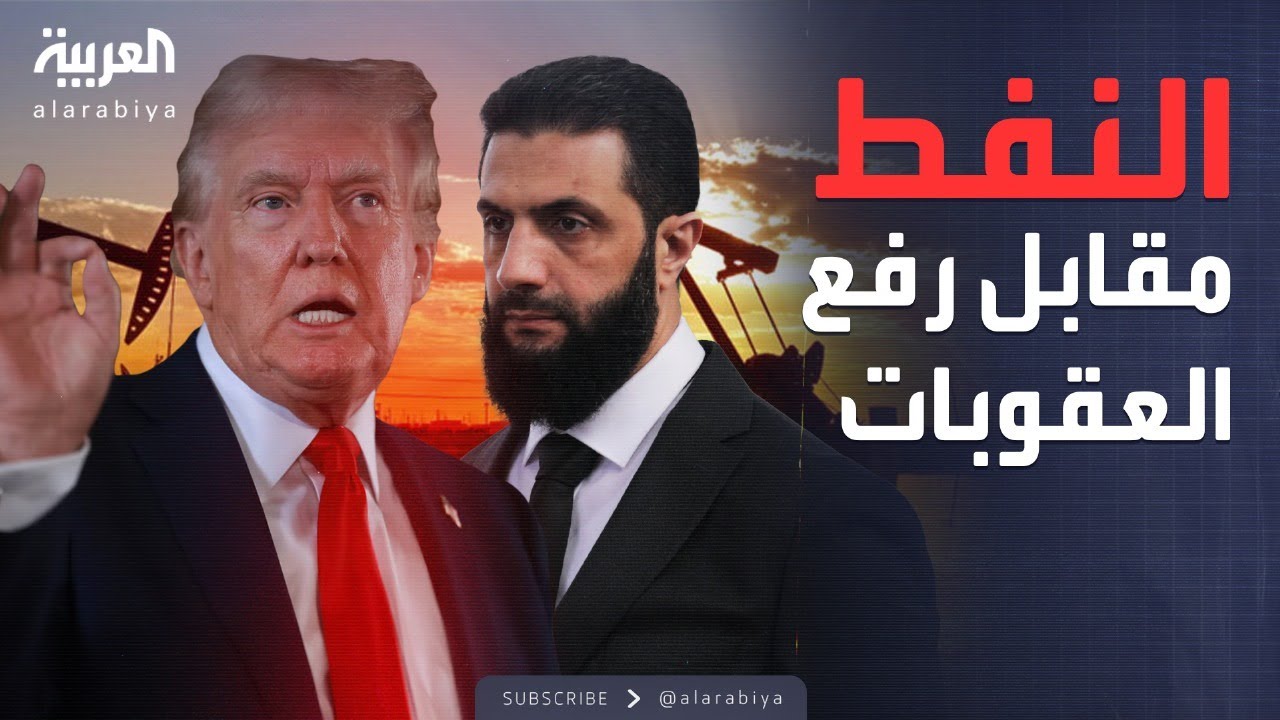 البعد الآخر | سوريا تطرح نفطها.. مقابل سلام واستثمارات أميركية