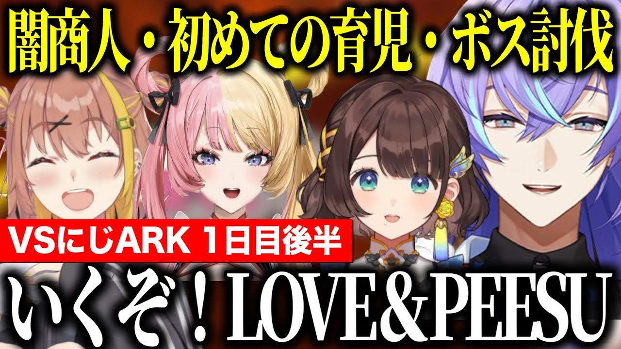 【VSにじARK】チームC1日目後半/闇商人・はじめての育児・ボス討伐星導ショウここすきまとめ【にじさんじ切り抜き/星導ショウ/本間ひまわり/虎姫コトカ/司賀りこ】