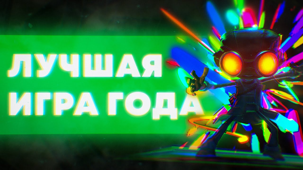 Идеальный сиквел, идеальной игры - Psychonauts 2 | Свежак