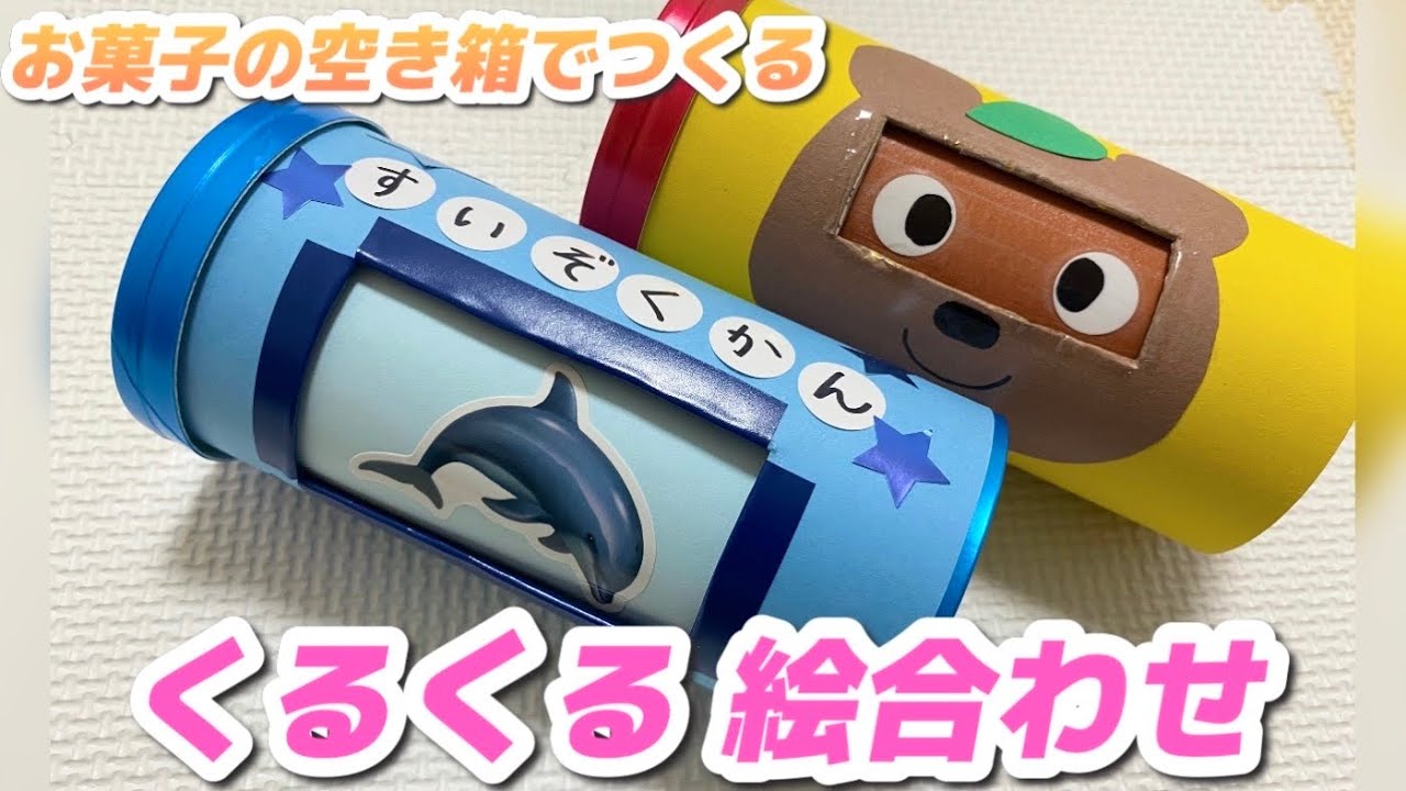 【手作りおもちゃ】チップスターの空き箱でくるくる絵合わせ作ってみた