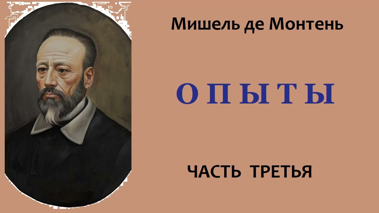 Мишель де Монтень. Опыты. Часть третья. Аудиокнига.