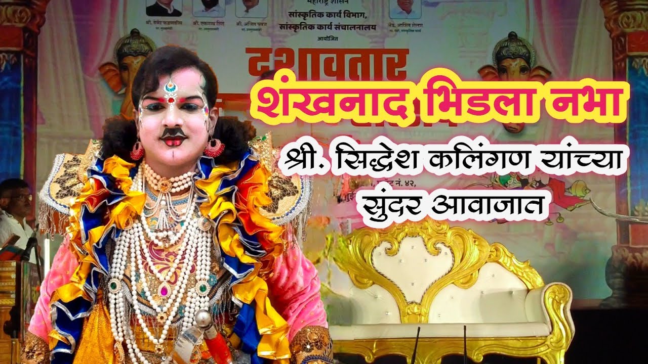 💥शंखनाद भिडला नभा💥विरश्री गीत⚔️श्री. सिद्धेश कलिंगण यांच्या सुंदर आवाजात #dashavatar