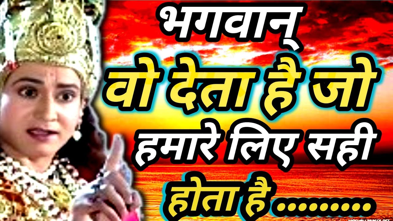 भगवान् वो देता है जो हमारे लिए उत्तम होता है।krishna motivational speech। krishna speech 