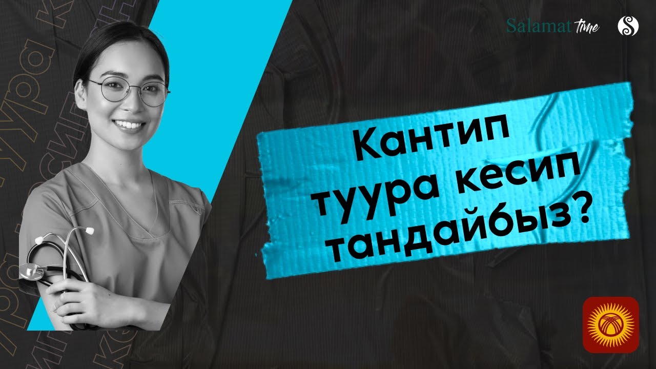 42. Salamat Time. Кантип туура кесип тандайбыз?