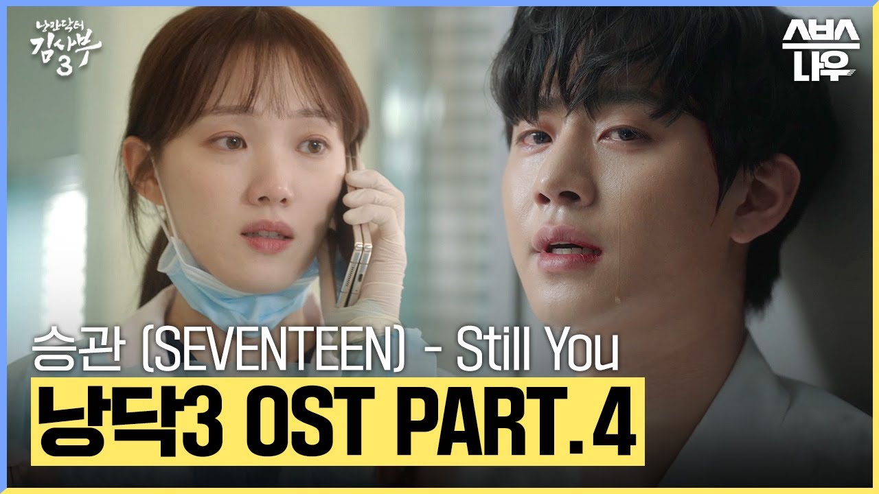 낭만닥터 김사부3 OST Part.4 '승관 (SEVENTEEN) - Still You' 뮤직비디오🎶 #낭만닥터김사부3 #drromantic3｜SBSNOW