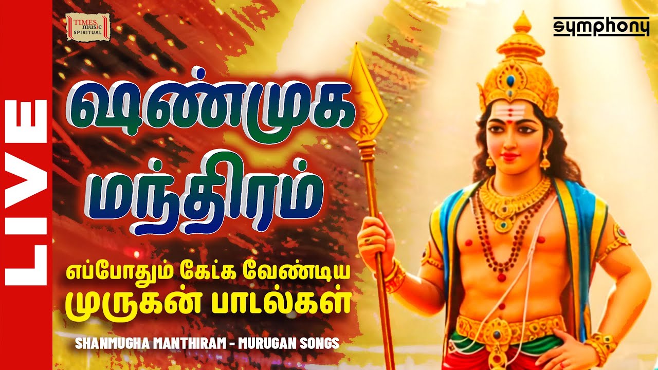 LIVE : செவ்வாய்க்கிழமை வேல் மாறல் கந்தன் அருள் பாடல்கள் - Murugan Songs | Tuesday Special