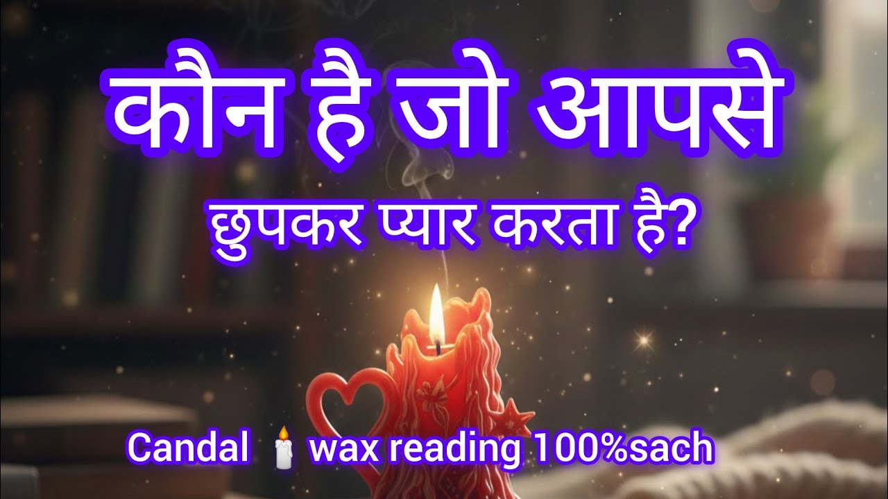 वो कौन है जो आपसे छुपकर प्यार करता है?candal🕯️ wax reading 100%sach. 