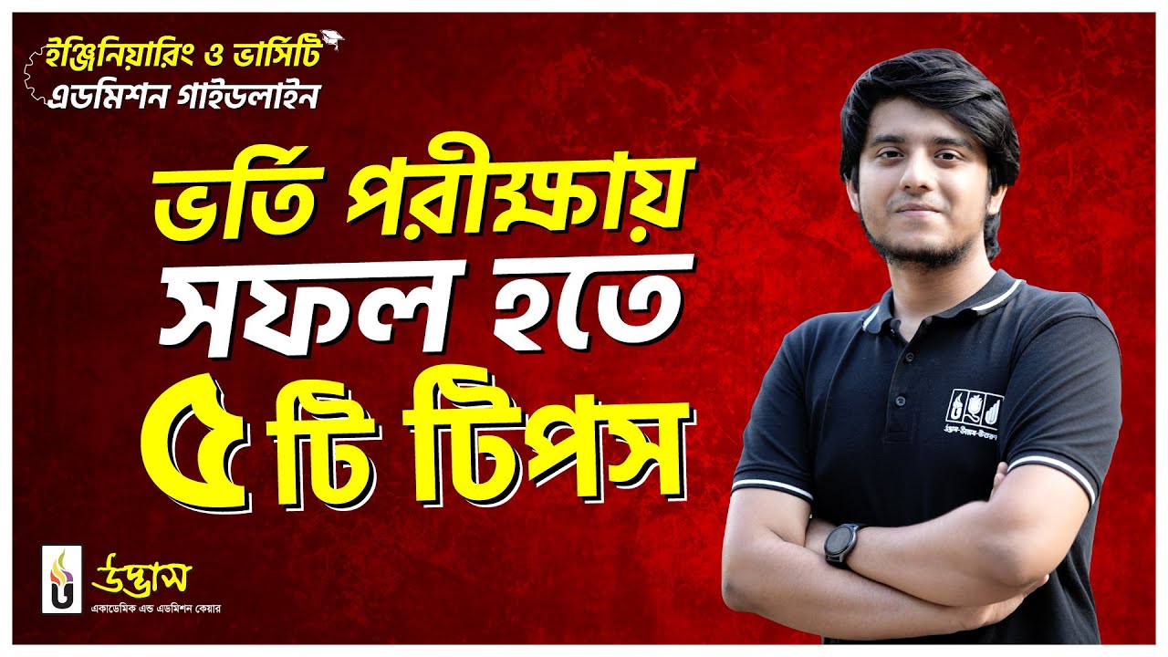 ইঞ্জিনিয়ারিং ও ভার্সিটি এডমিশনের Complete Guideline | UDVASH