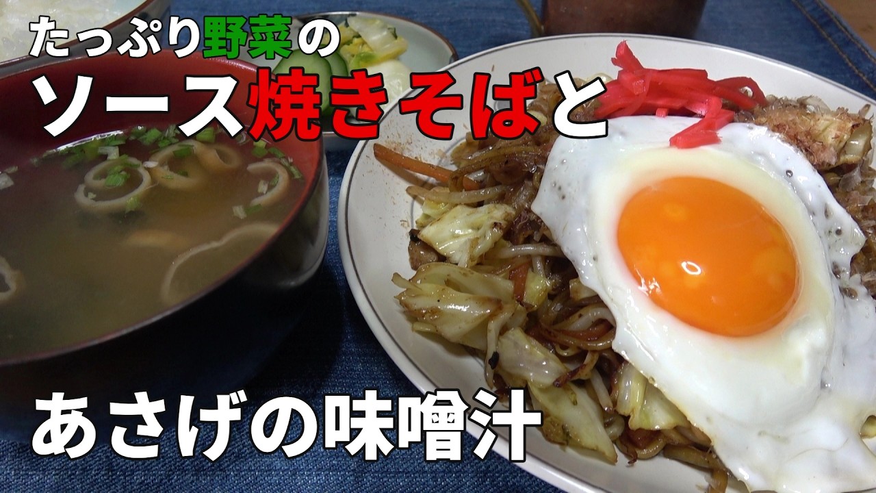 【男の一人飯】たっぷり野菜のソース焼きそばとあさげの味噌汁