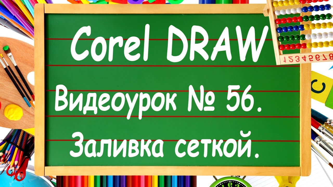 CorelDRAW. Урок № 56. Заливка сетки в Corel DRAW. По-взрослому (та самая роза из заставки))).