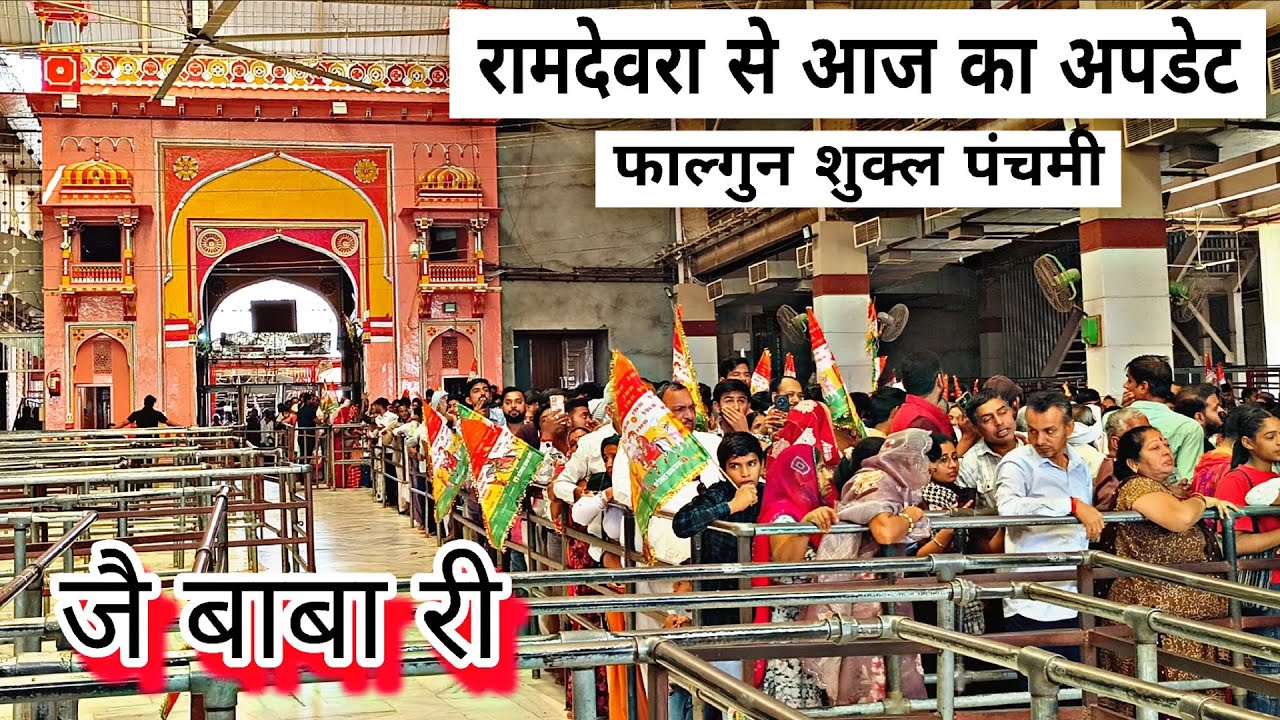 रामदेवरा से आज का अपडेट ✅ फाल्गुन शुक्ल पंचमी | रुणिचा धाम,रामदेवरा Ramdevra live update 22 Feburary