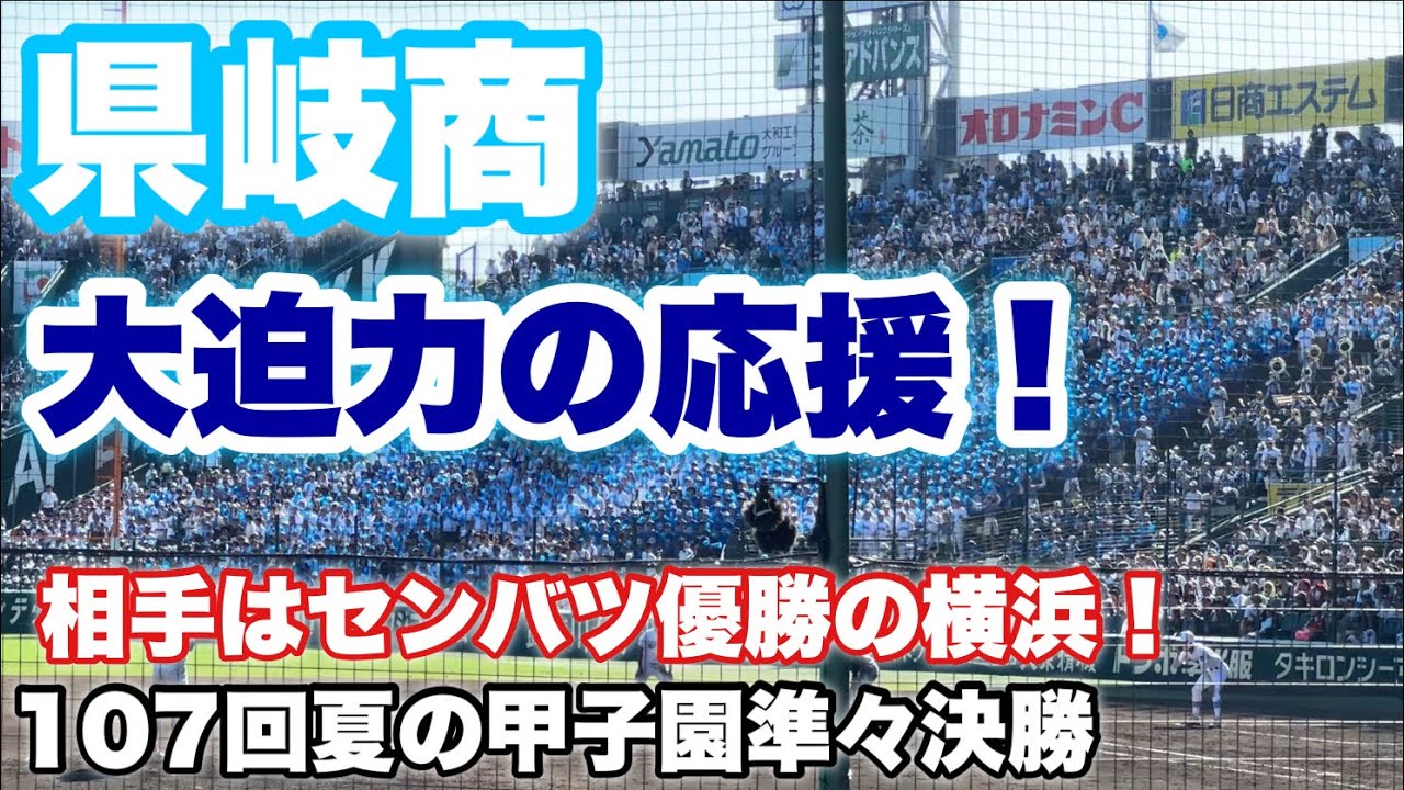 【大声援】県岐商　鮮やかブルーが揺れる！アルプス超満員！準々決勝の熱い大応援！GIFU岐阜商！（2025夏の甲子園）