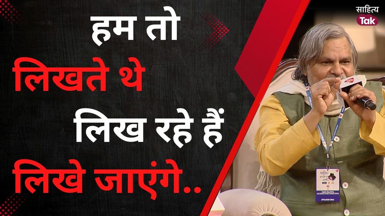 'जब तलक तू न सुने ये कोई रचना तो नहीं'...लखनऊ में Yash Malviya की Love Poetry | Sahitya Tak Lucknow