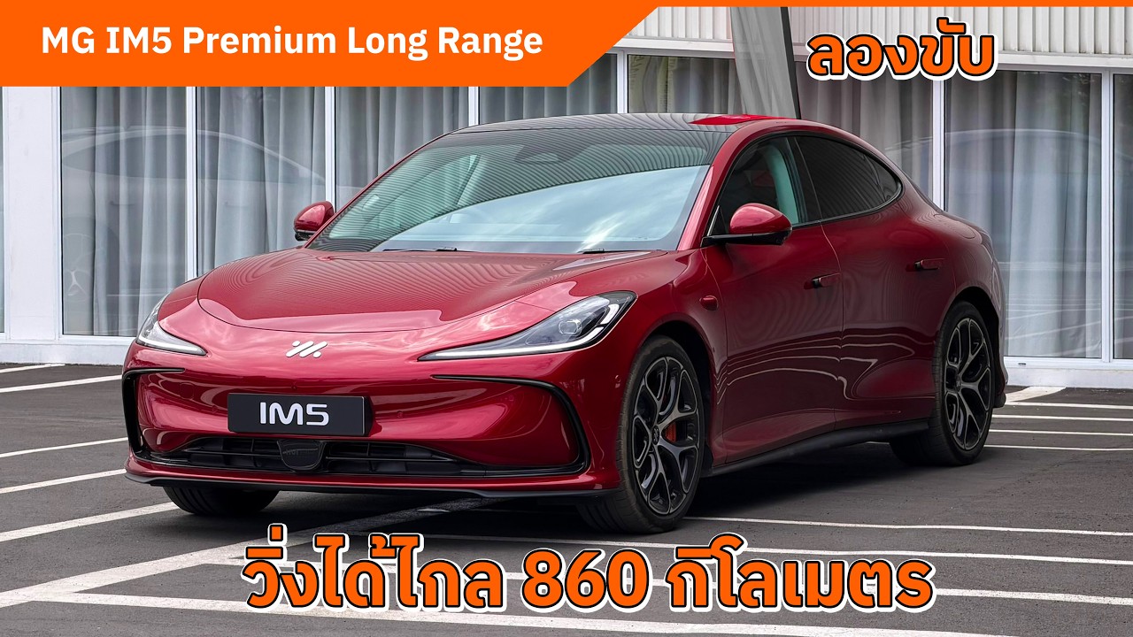 ลองขับ รถยนต์ไฟฟ้า MG IM5 วิ่งได้ไกล 860 กิโลเมตร  ชาร์จไว 10-80% 18 นาที
