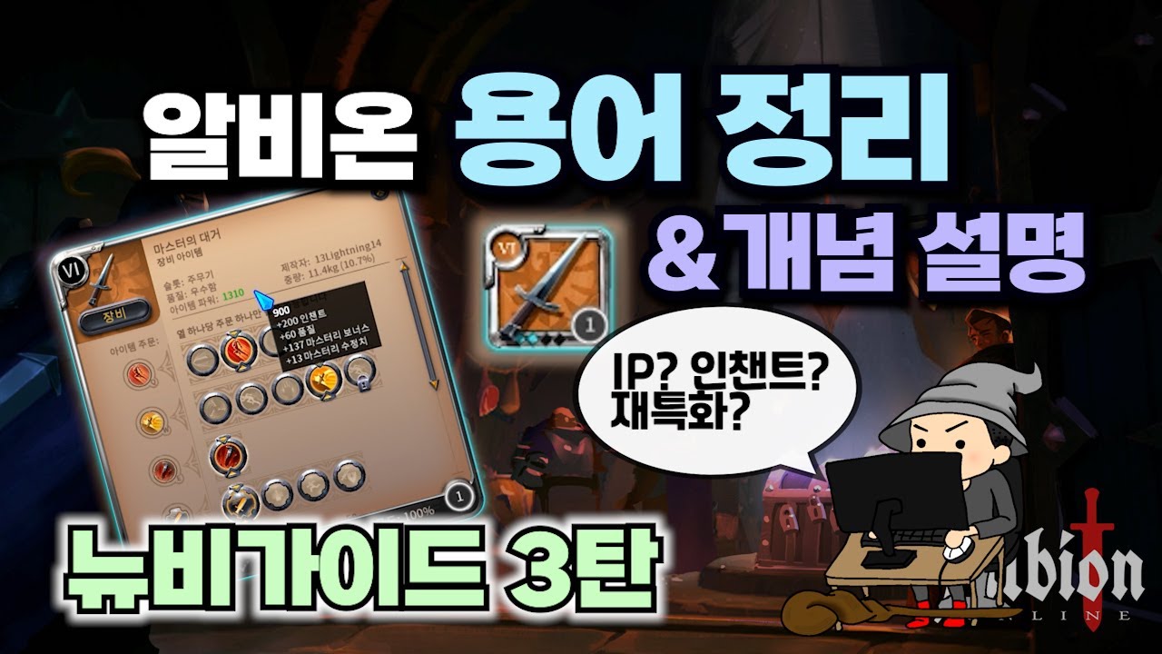 알비온 온라인 초보자들이 알아야 하는 기본 개념과 용어! (IP란?, 재특화, 학습 포인트, 집중 포인트 등)