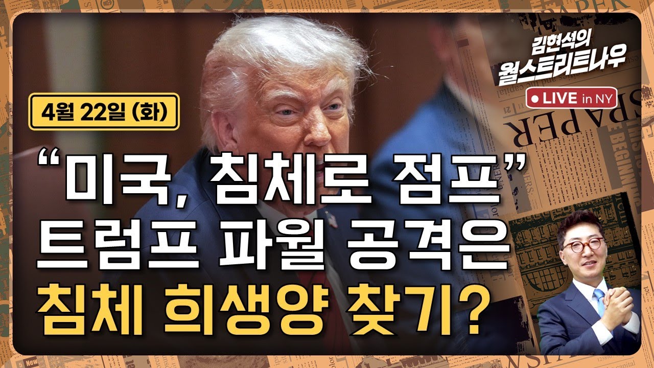 [«Wall Street Now» Кима Хёнсока — 22 апреля] «США стремительно погружаются в рецессию». Нападки Т...