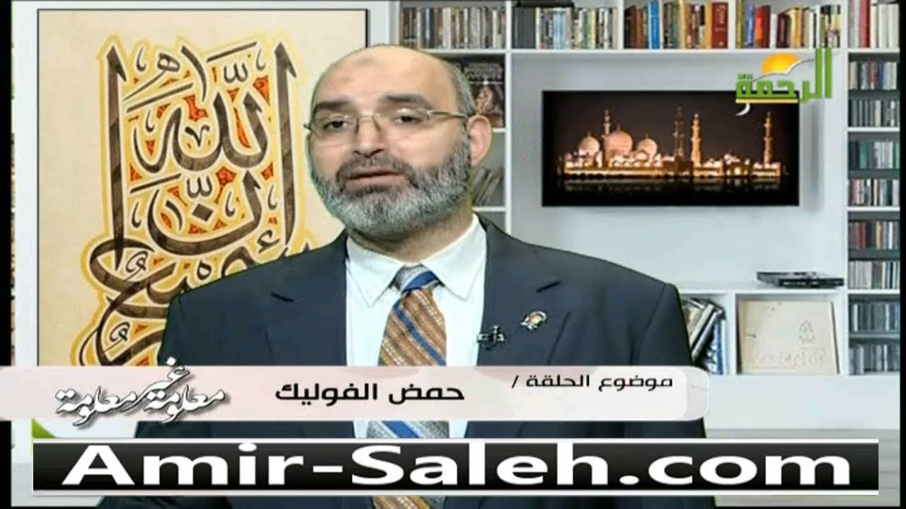 حمض الفوليك | الدكتور أمير صالح | معلومة غير معلومة