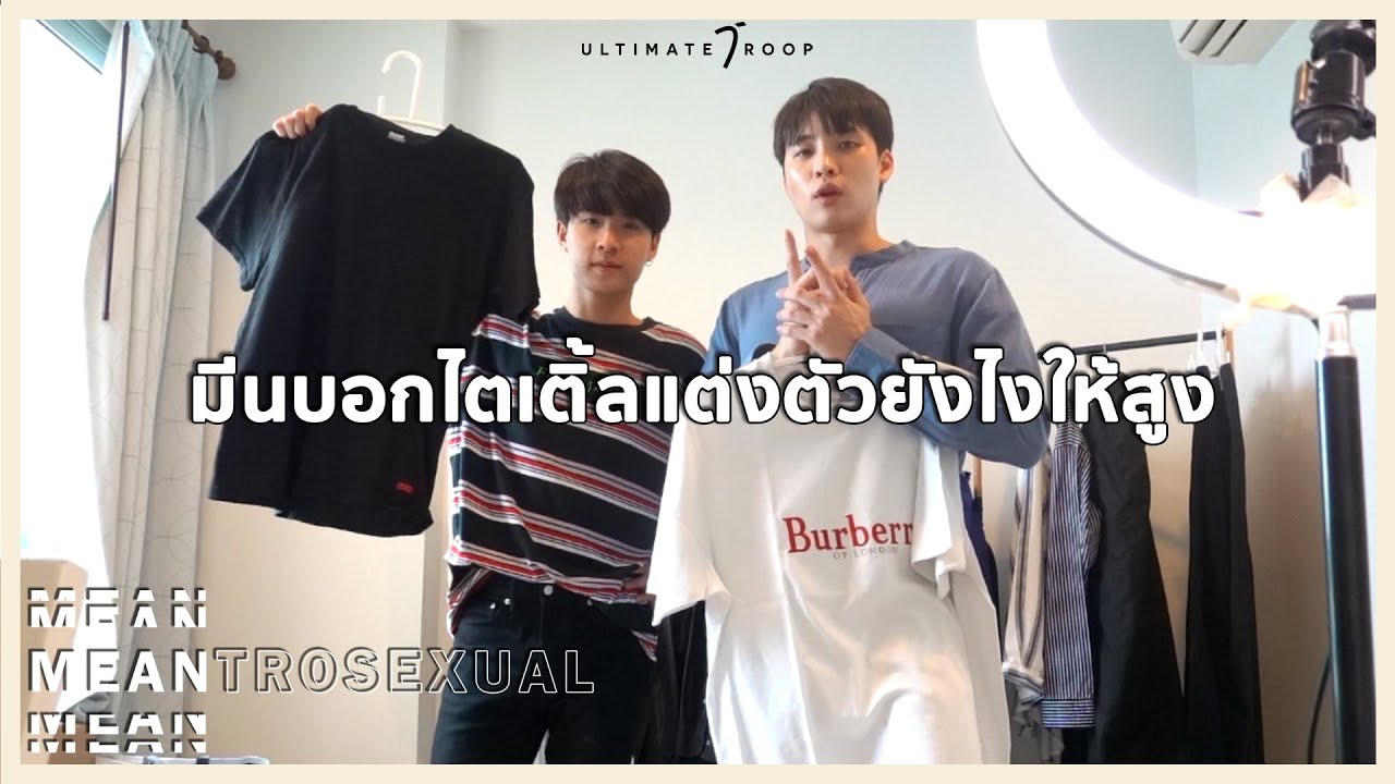 EP12 MEANtrosexual มีนแนะไตเติ้ล ผู้ชายตัวเล็กแต่งหล่อยังไงให้ดูสูง