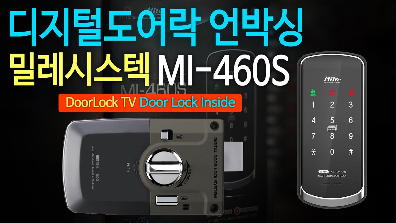 도어락 언박싱 밀레시스텍 MI-460S