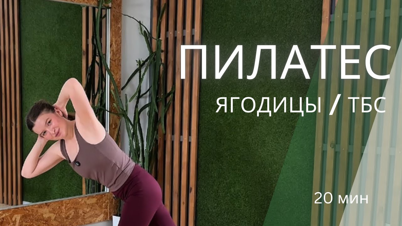 ПИЛАТЕС ЯГОДИЦЫ И ТБС