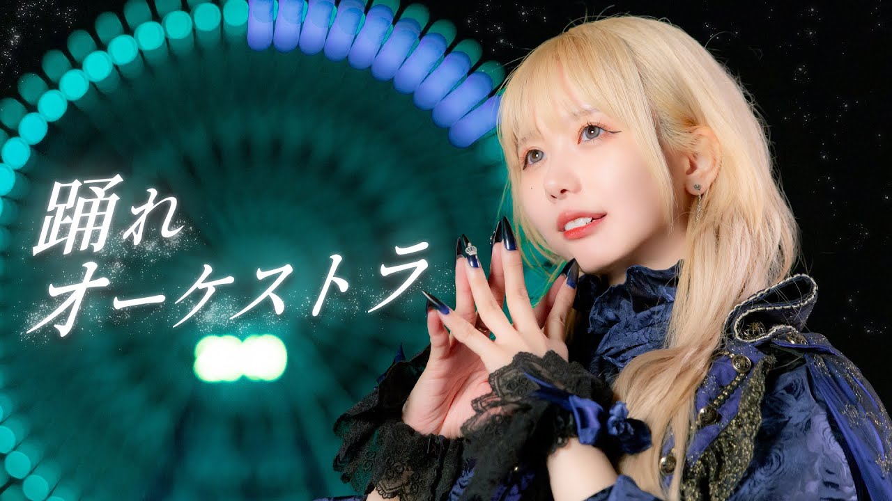 【仮面ライアー217】踊れオーケストラ 踊ってみた【活動13周年記念】